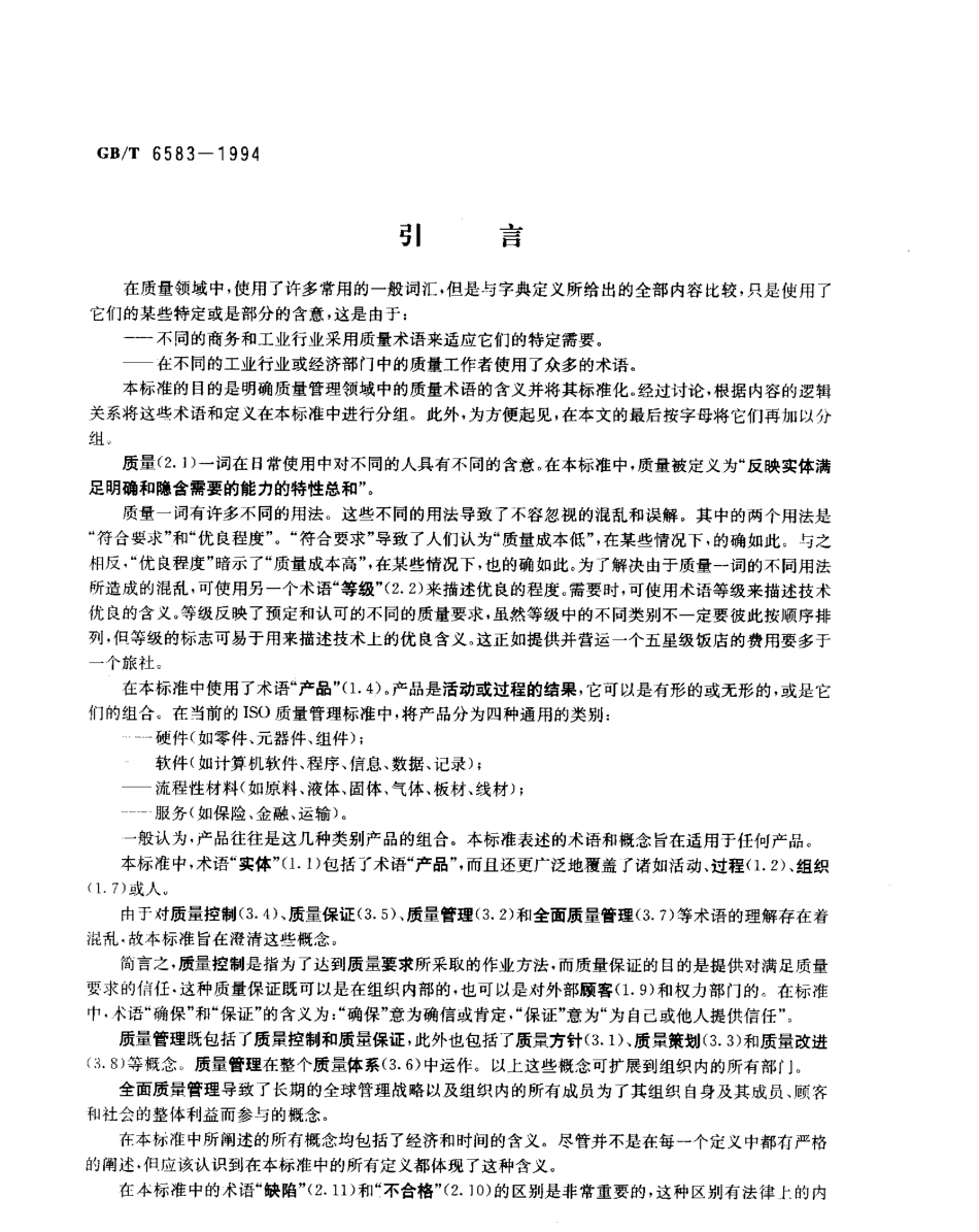 GBT 6583-1994 质量管理和质量保证 术语.pdf_第3页