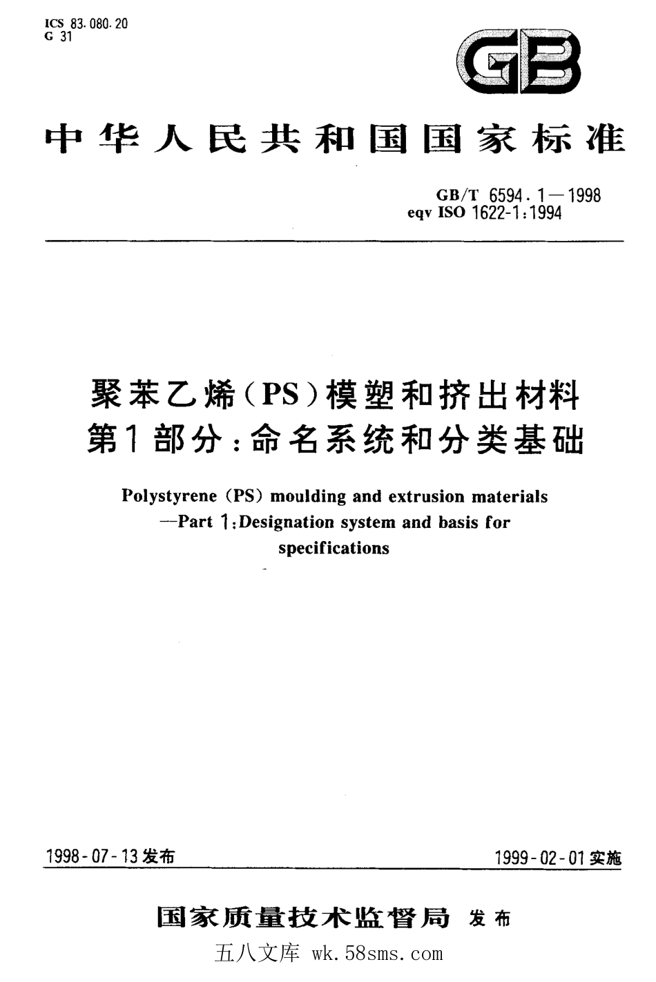 GBT 6594.1-1998 聚苯乙烯(PS模塑和挤出材料第1部分命名系统和分类基础.pdf_第1页
