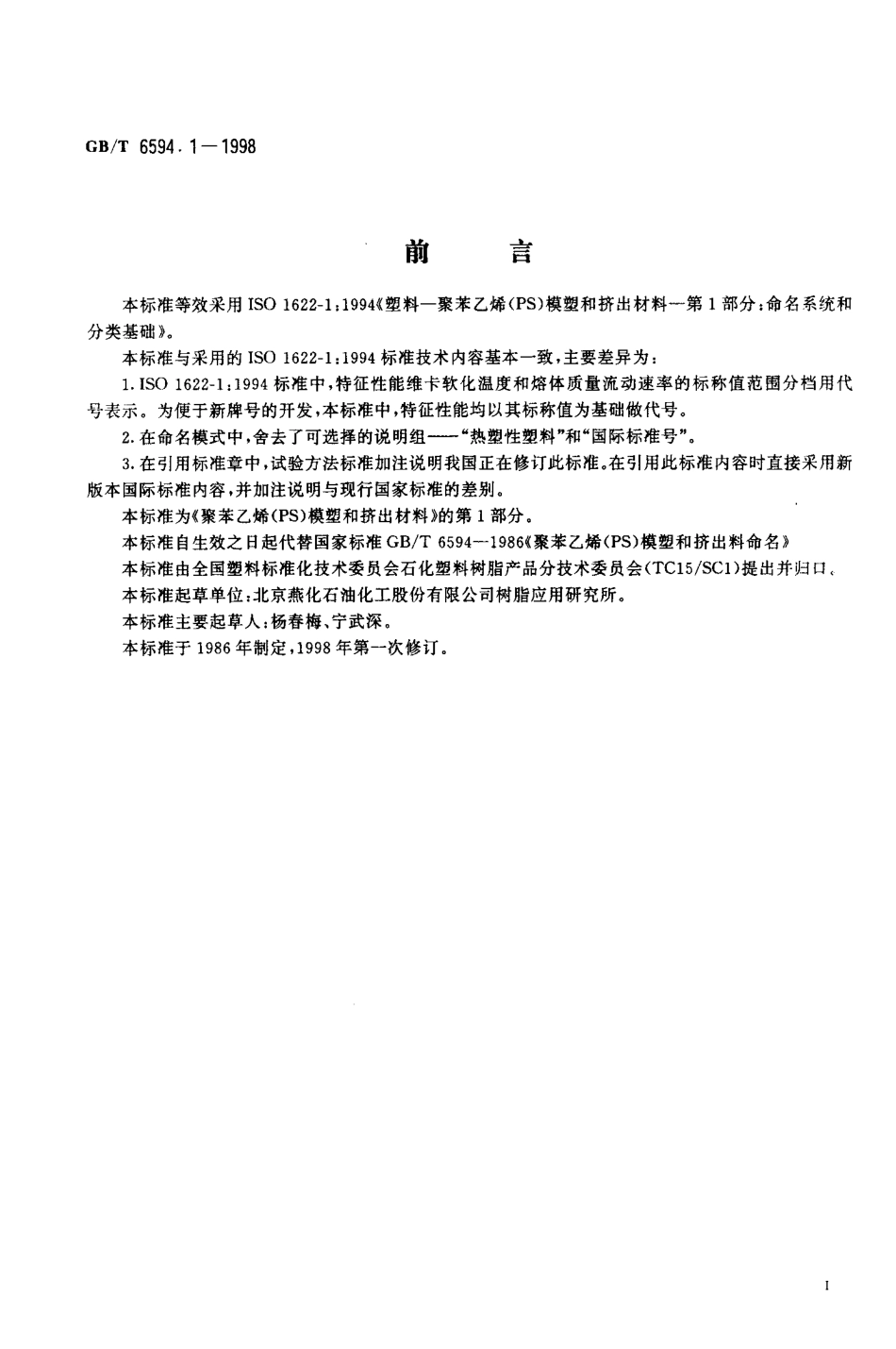 GBT 6594.1-1998 聚苯乙烯(PS模塑和挤出材料第1部分命名系统和分类基础.pdf_第2页