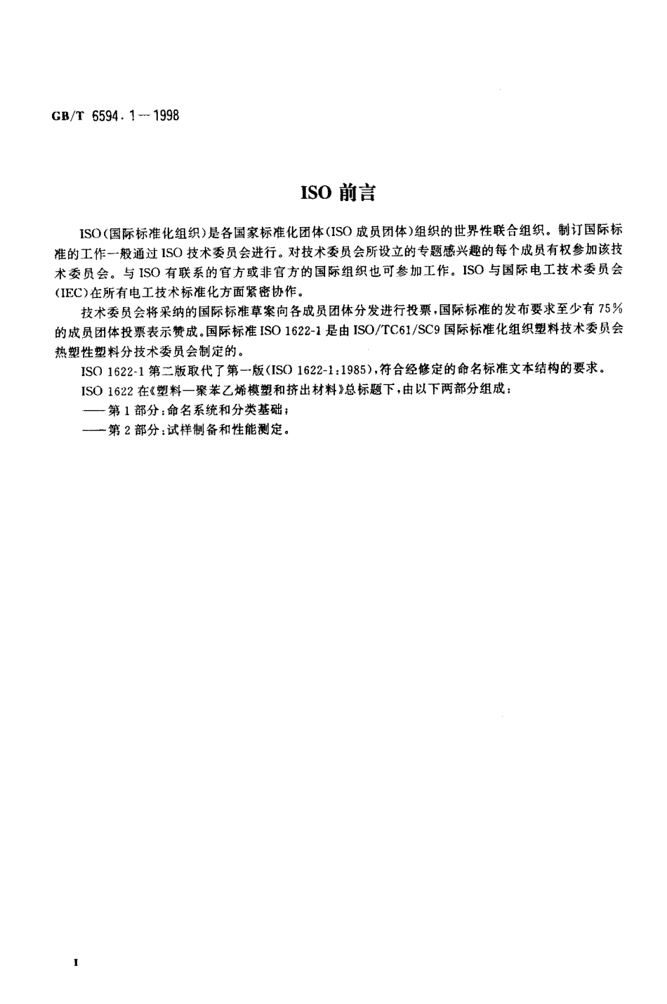 GBT 6594.1-1998 聚苯乙烯(PS模塑和挤出材料第1部分命名系统和分类基础.pdf_第3页