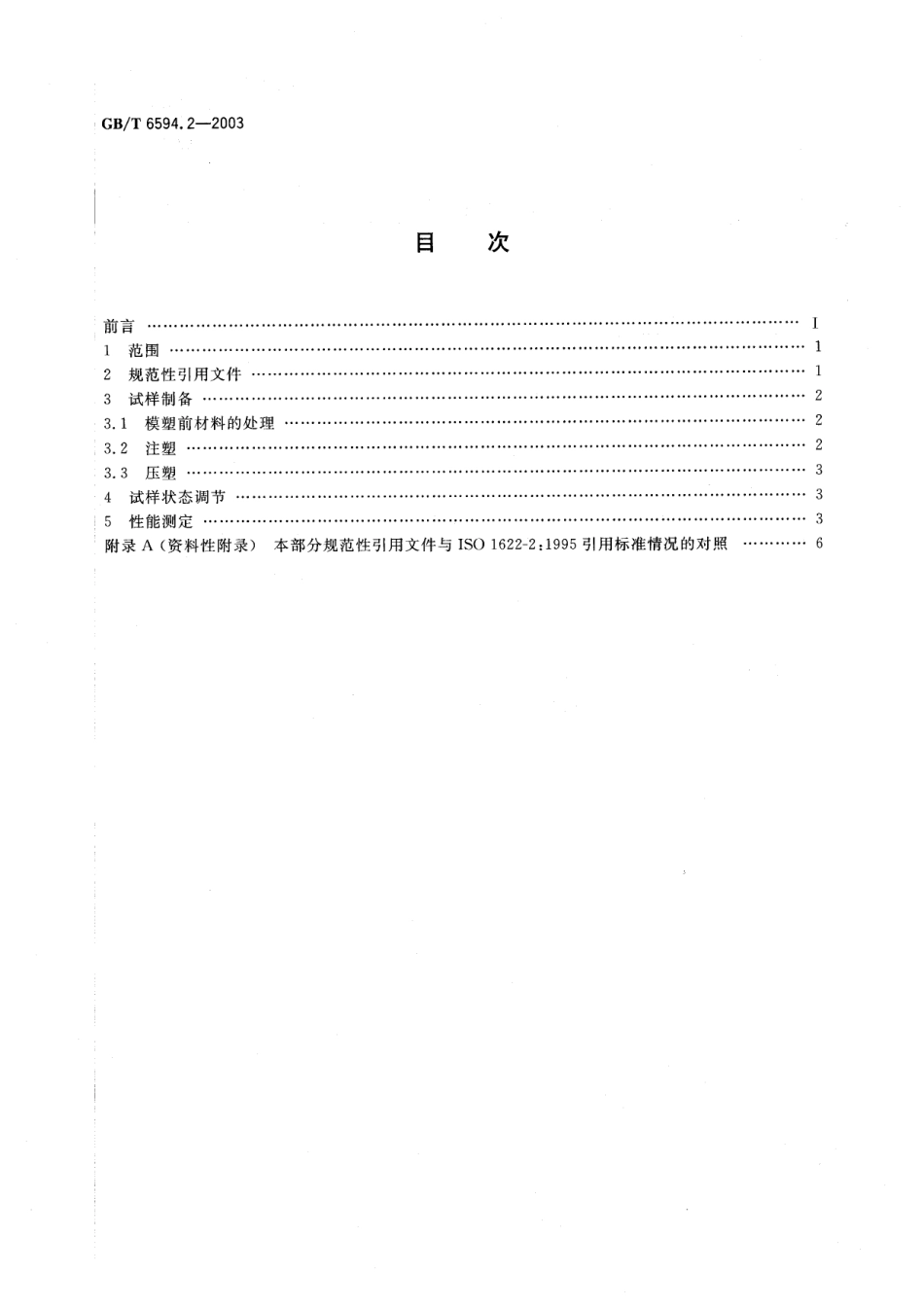 GBT 6594.2-2003 塑料 聚苯乙烯（PS）模塑和挤出材料 第2部分：试样制备和性能测定.pdf_第2页