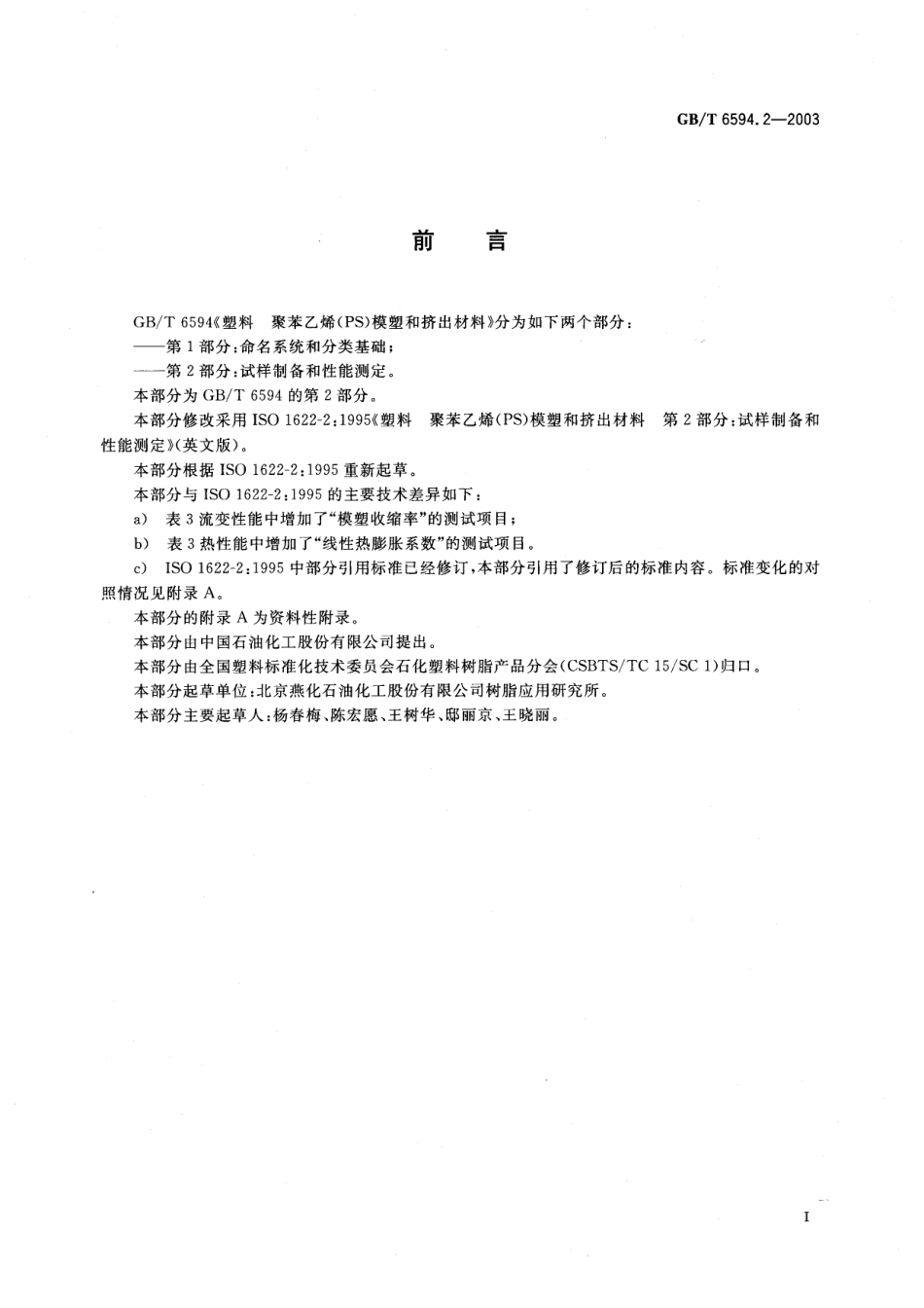 GBT 6594.2-2003 塑料 聚苯乙烯（PS）模塑和挤出材料 第2部分：试样制备和性能测定.pdf_第3页