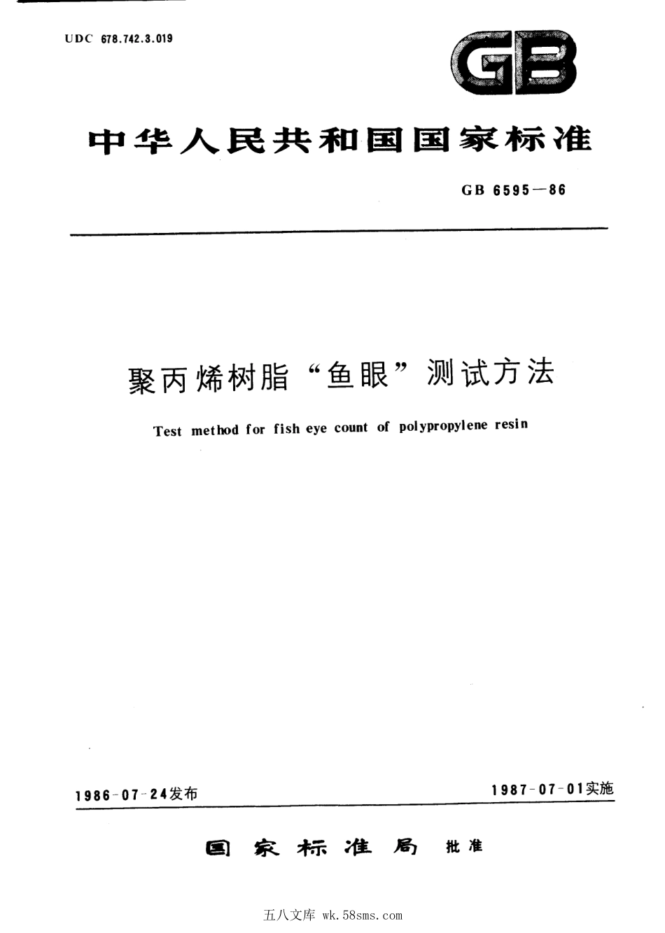 GBT 6595-1986 聚丙烯树脂“鱼眼”测试方法.pdf_第1页