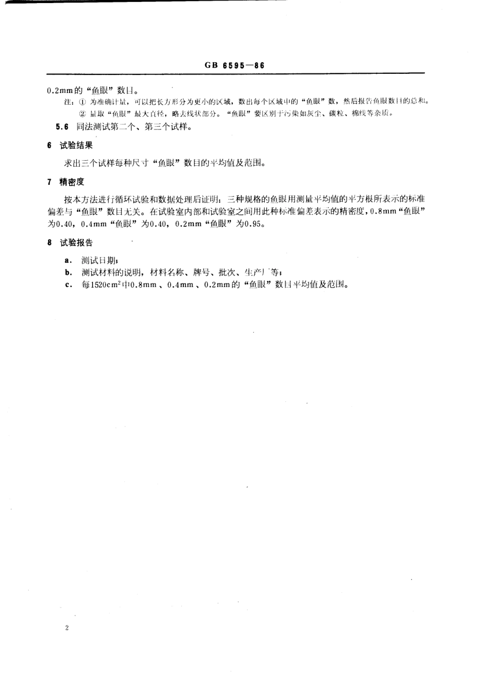 GBT 6595-1986 聚丙烯树脂“鱼眼”测试方法.pdf_第3页