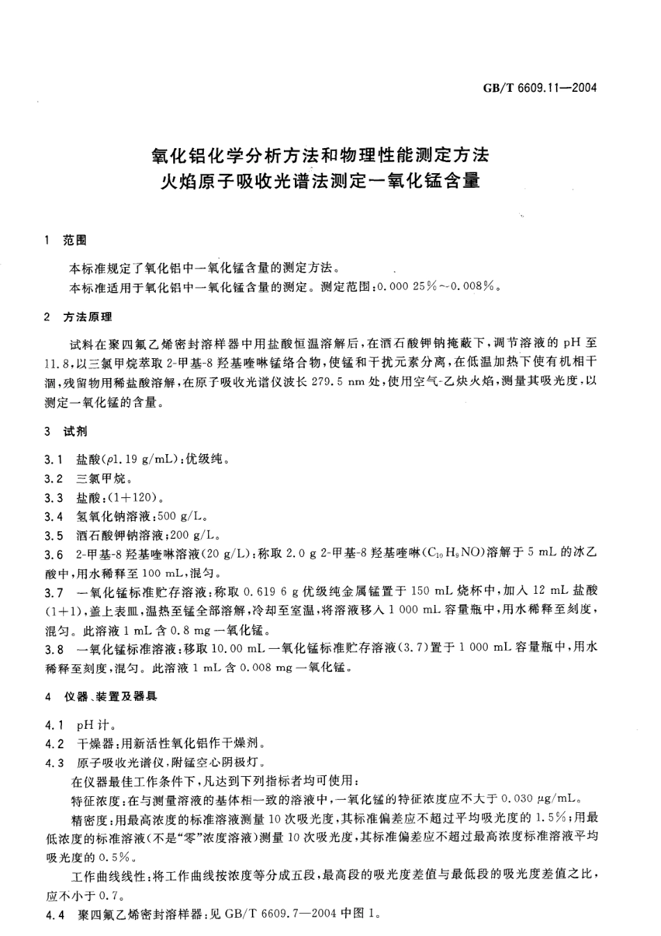 GBT 6609.11-2004 氧化铝化学分析方法和物理性能测试方法 火焰原子吸收光谱法测定一氧化锰含量.pdf_第3页