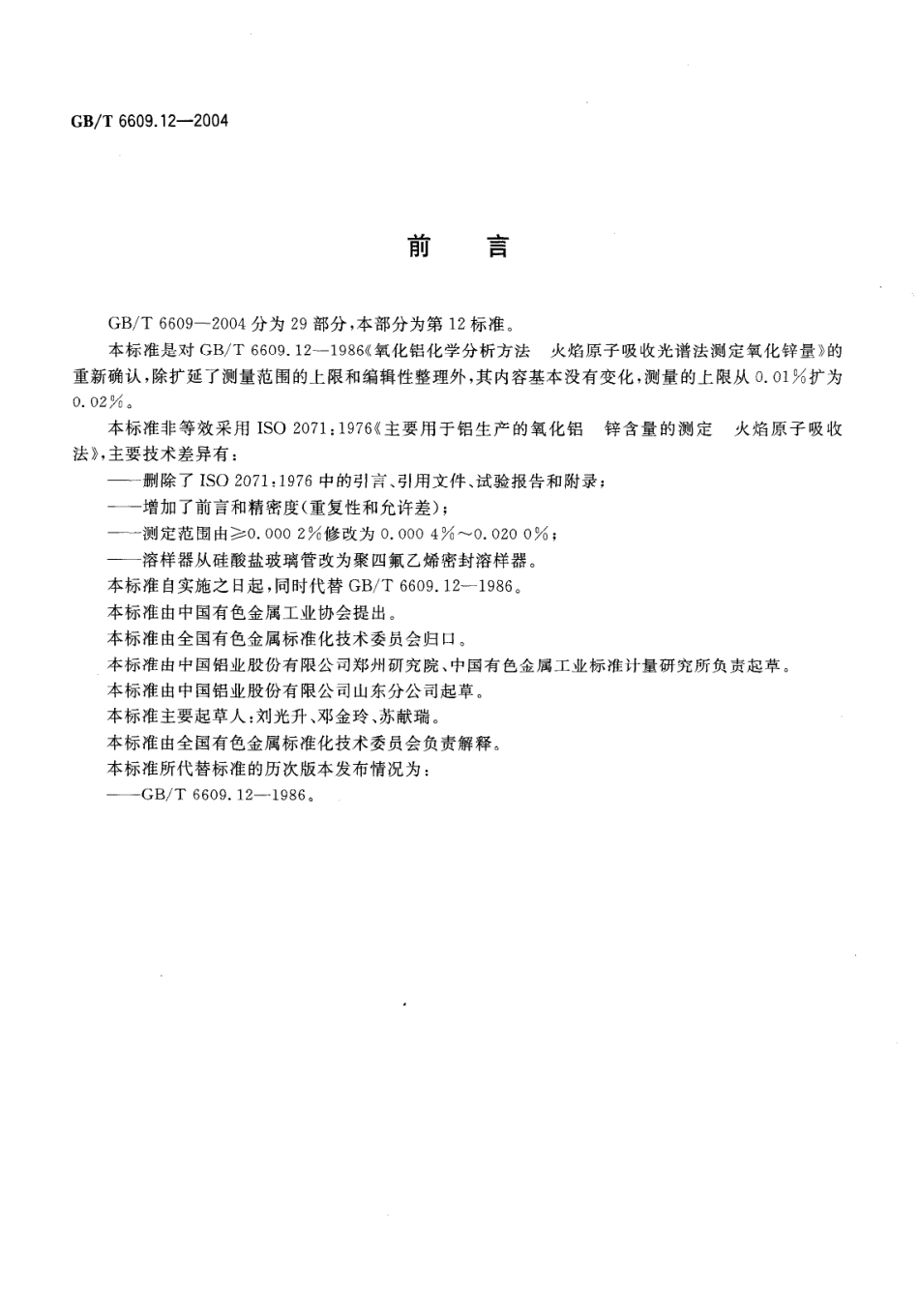GBT 6609.12-2004 氧化铝化学分析方法和物理性能测试方法 火焰原子吸收光谱法测定氧化锌含量.pdf_第2页