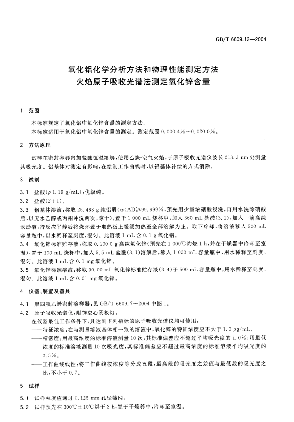 GBT 6609.12-2004 氧化铝化学分析方法和物理性能测试方法 火焰原子吸收光谱法测定氧化锌含量.pdf_第3页