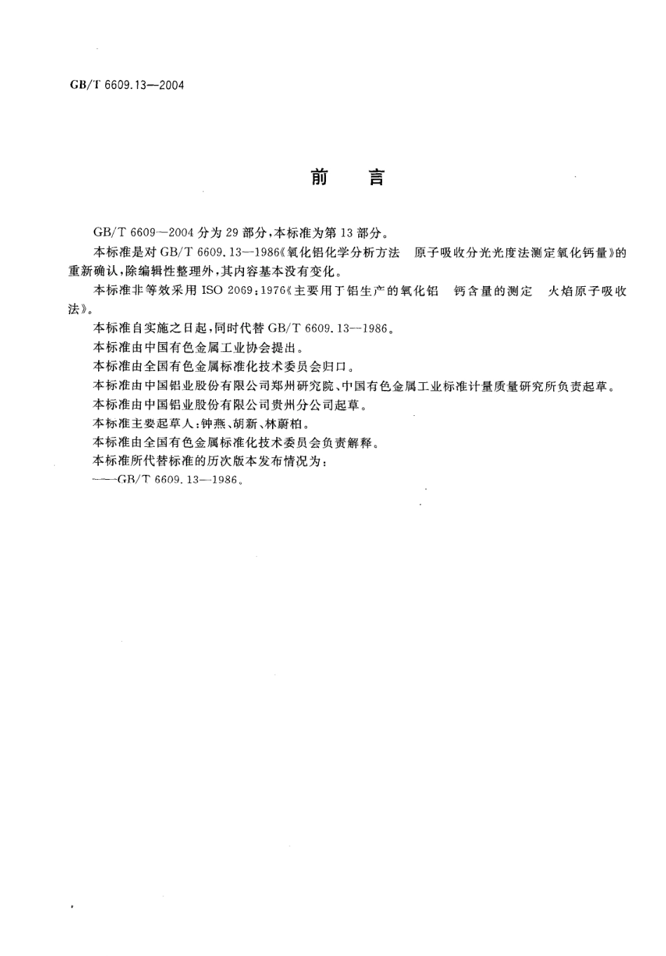 GBT 6609.13-2004 氧化铝化学分析方法和物理性能测试方法 火焰原子吸收光谱法测定氧化钙含量.pdf_第2页
