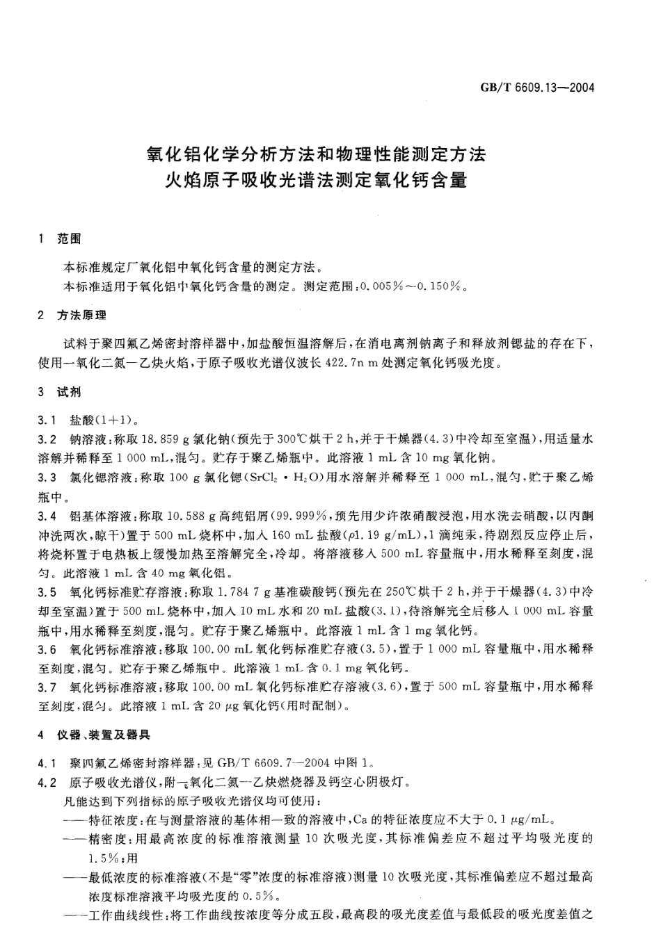 GBT 6609.13-2004 氧化铝化学分析方法和物理性能测试方法 火焰原子吸收光谱法测定氧化钙含量.pdf_第3页