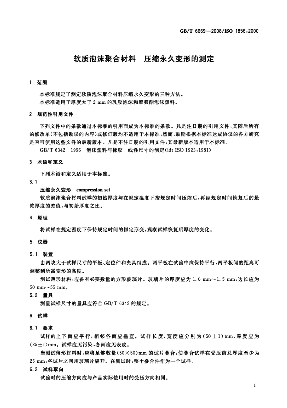 GBT 6669-2008 软质泡沫聚合材料 压缩永久变形的测定.pdf_第3页