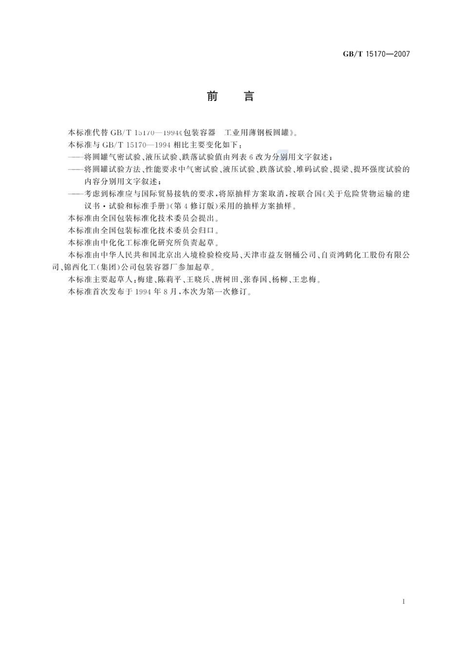 GBT 15170-2007 包装容器 工业用薄钢板圆罐.pdf_第2页