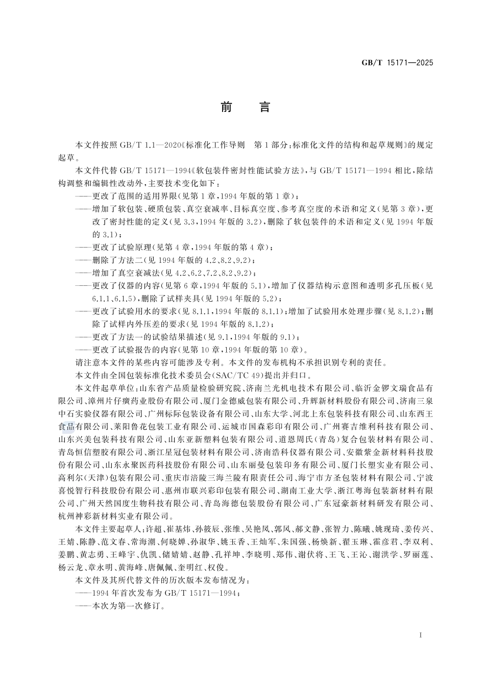 GBT 15171-2025 包装件密封性能试验方法.pdf_第2页