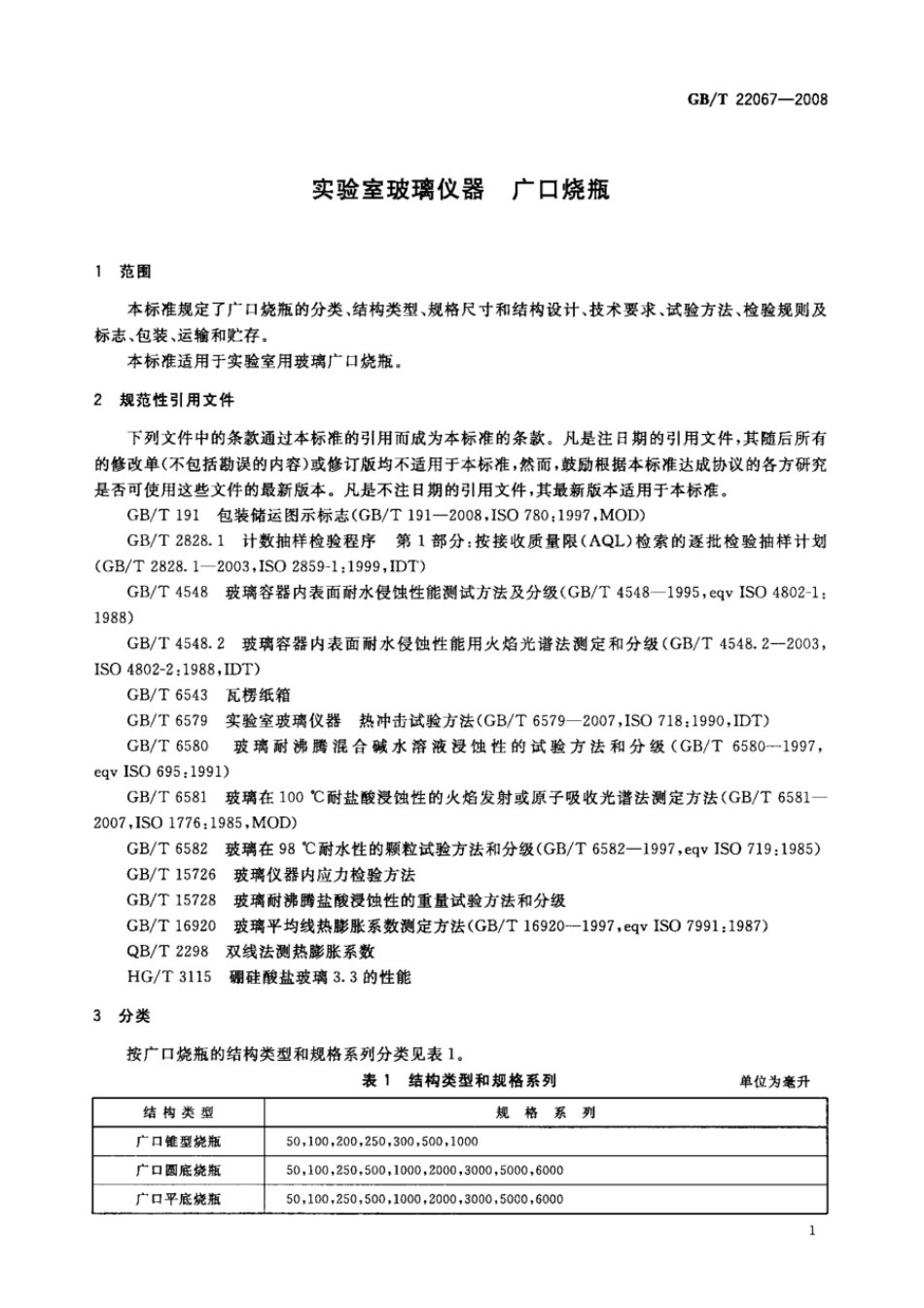 GBT 22067-2008 实验室玻璃仪器 广口烧瓶.pdf_第3页