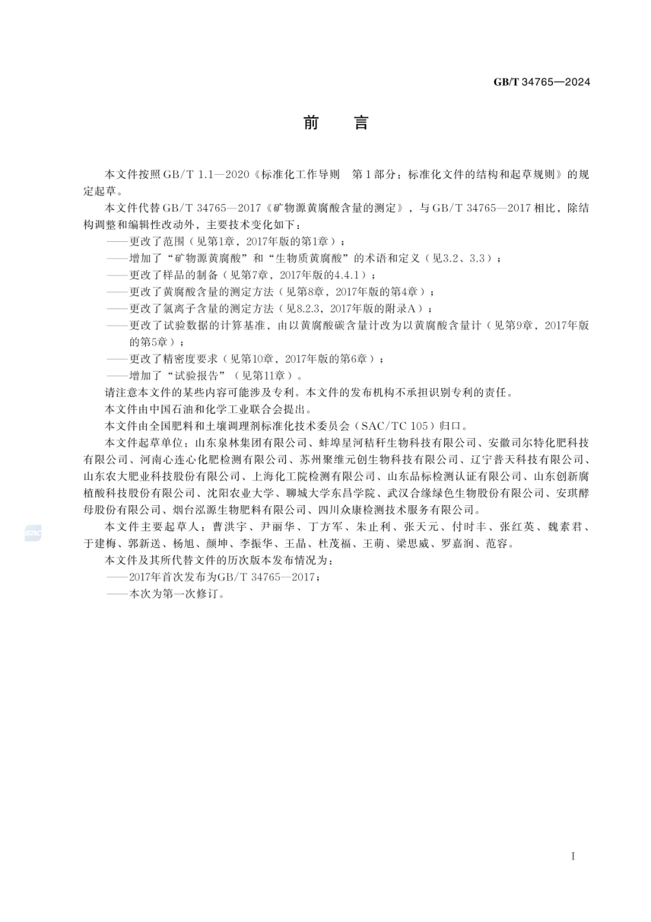 GBT 34765-2024 肥料和土壤调理剂 黄腐酸含量及碳系数的测定方法.pdf_第3页