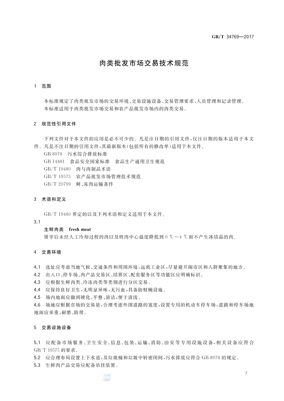 GBT 34769-2017 肉类批发市场交易技术规范.pdf_第3页