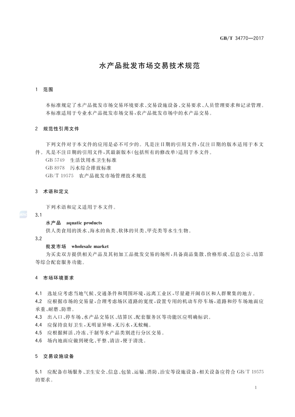 GBT 34770-2017 水产品批发市场交易技术规范.pdf_第3页