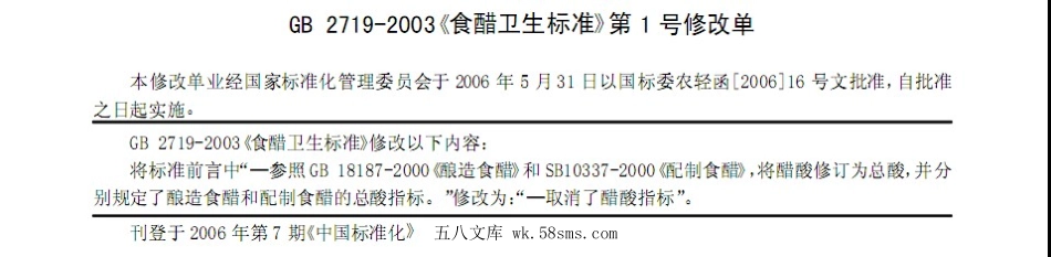 GB 2719-2003 食醋卫生标准（含第1号修改单）.pdf_第1页