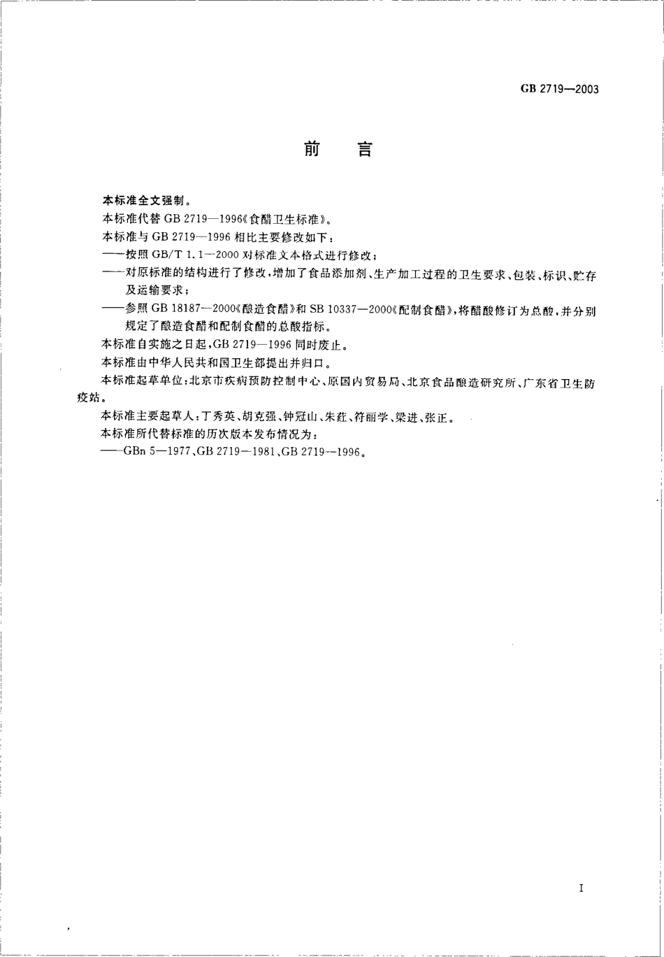 GB 2719-2003 食醋卫生标准（含第1号修改单）.pdf_第3页
