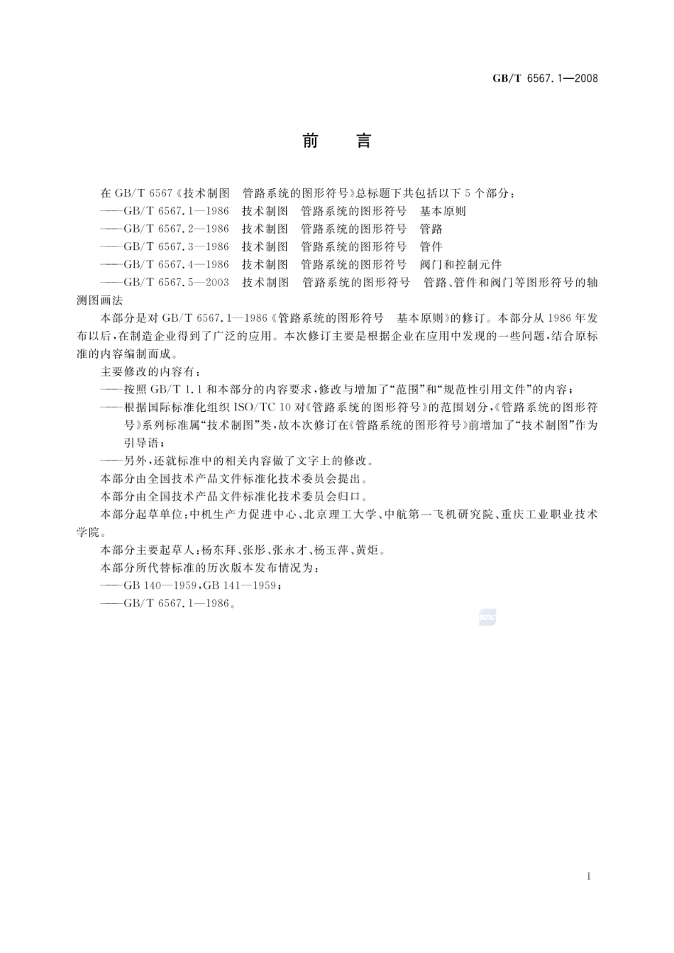 GBT 6567.1-2008 技术制图 管路系统的图形符号 基本原则.pdf_第2页