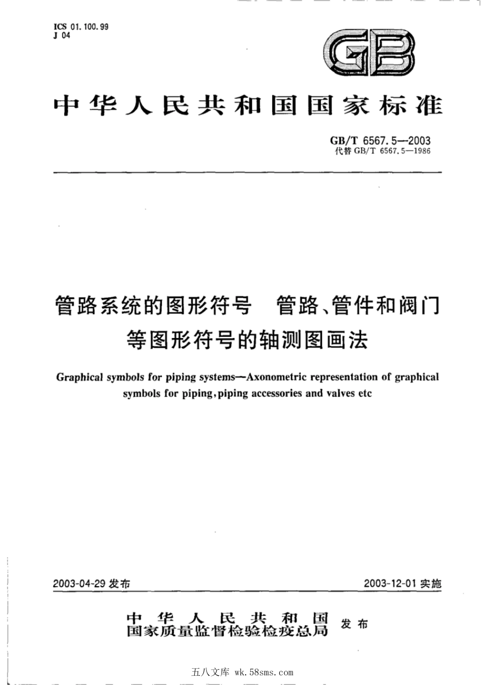 GBT 6567.5-2003 管路系统的图形符号 管路、管件和阀门等图形符号的轴测图画法.pdf_第1页