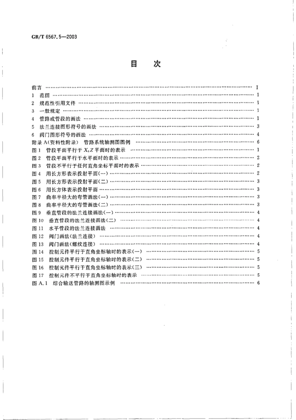GBT 6567.5-2003 管路系统的图形符号 管路、管件和阀门等图形符号的轴测图画法.pdf_第2页