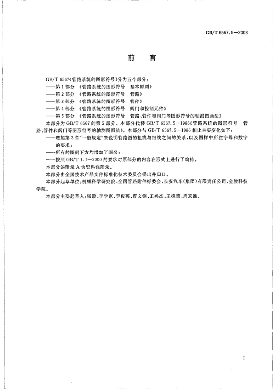 GBT 6567.5-2003 管路系统的图形符号 管路、管件和阀门等图形符号的轴测图画法.pdf_第3页