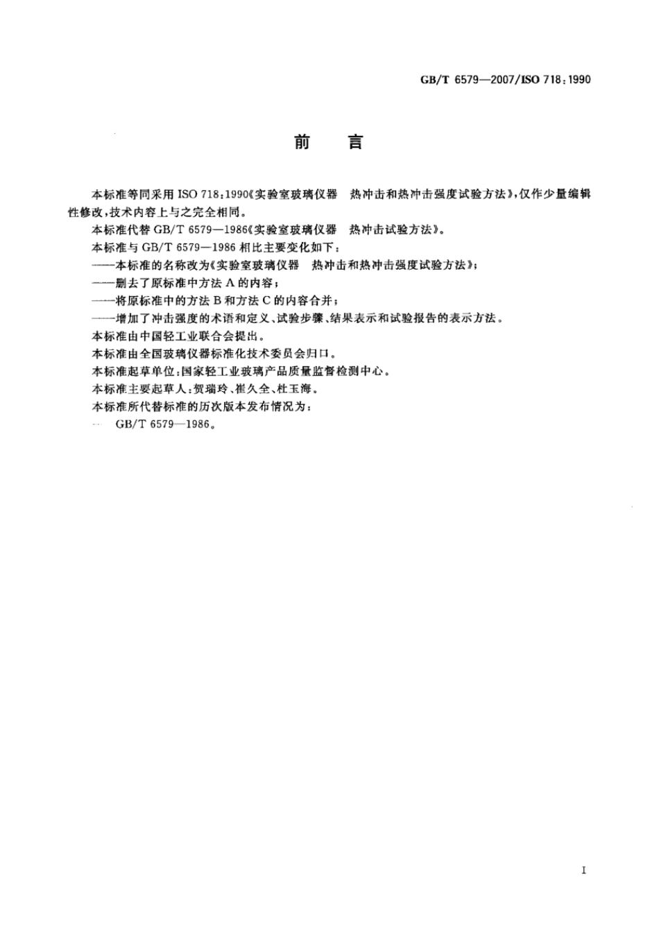 GBT 6579-2007 实验室玻璃仪器 热冲击和热冲击强度试验方法.pdf_第2页
