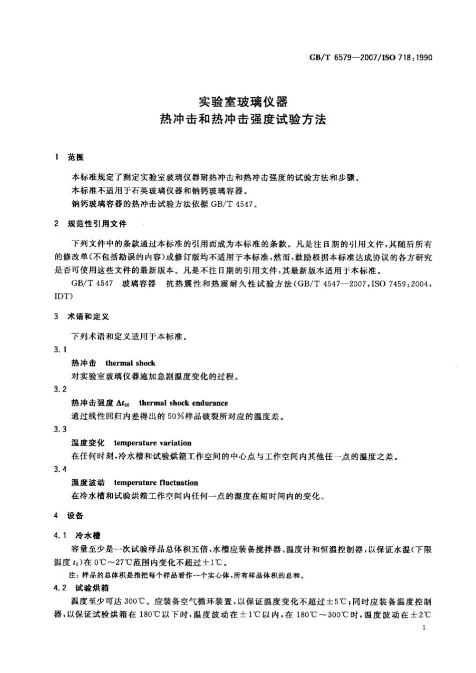 GBT 6579-2007 实验室玻璃仪器 热冲击和热冲击强度试验方法.pdf_第3页