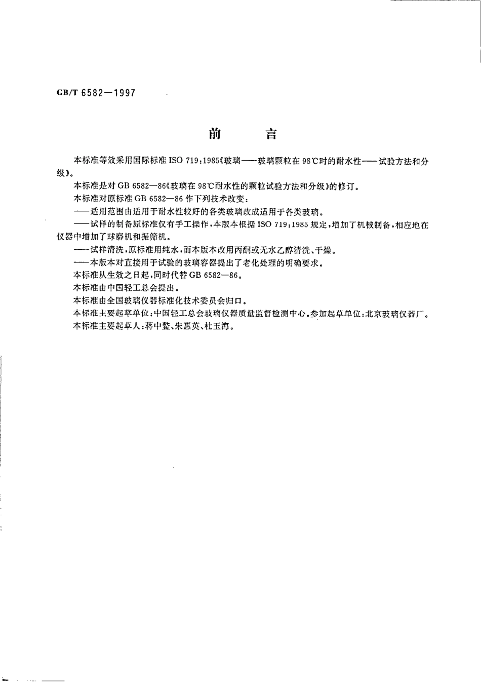 GBT 6582-1997 玻璃在98℃耐水性的颗粒试验方法和分级.pdf_第2页