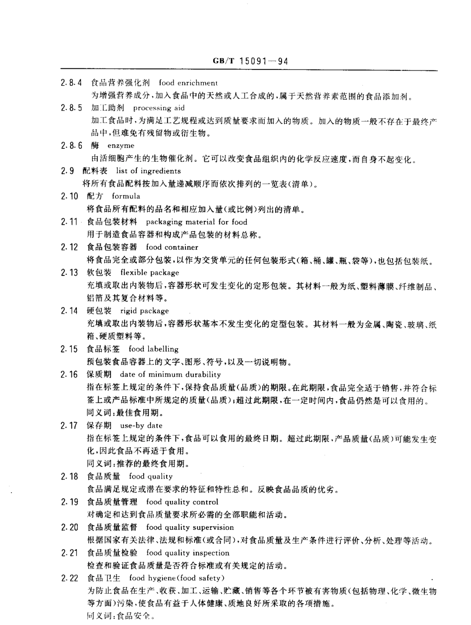 GBT 15091-1994 食品工业基本术语.pdf_第3页