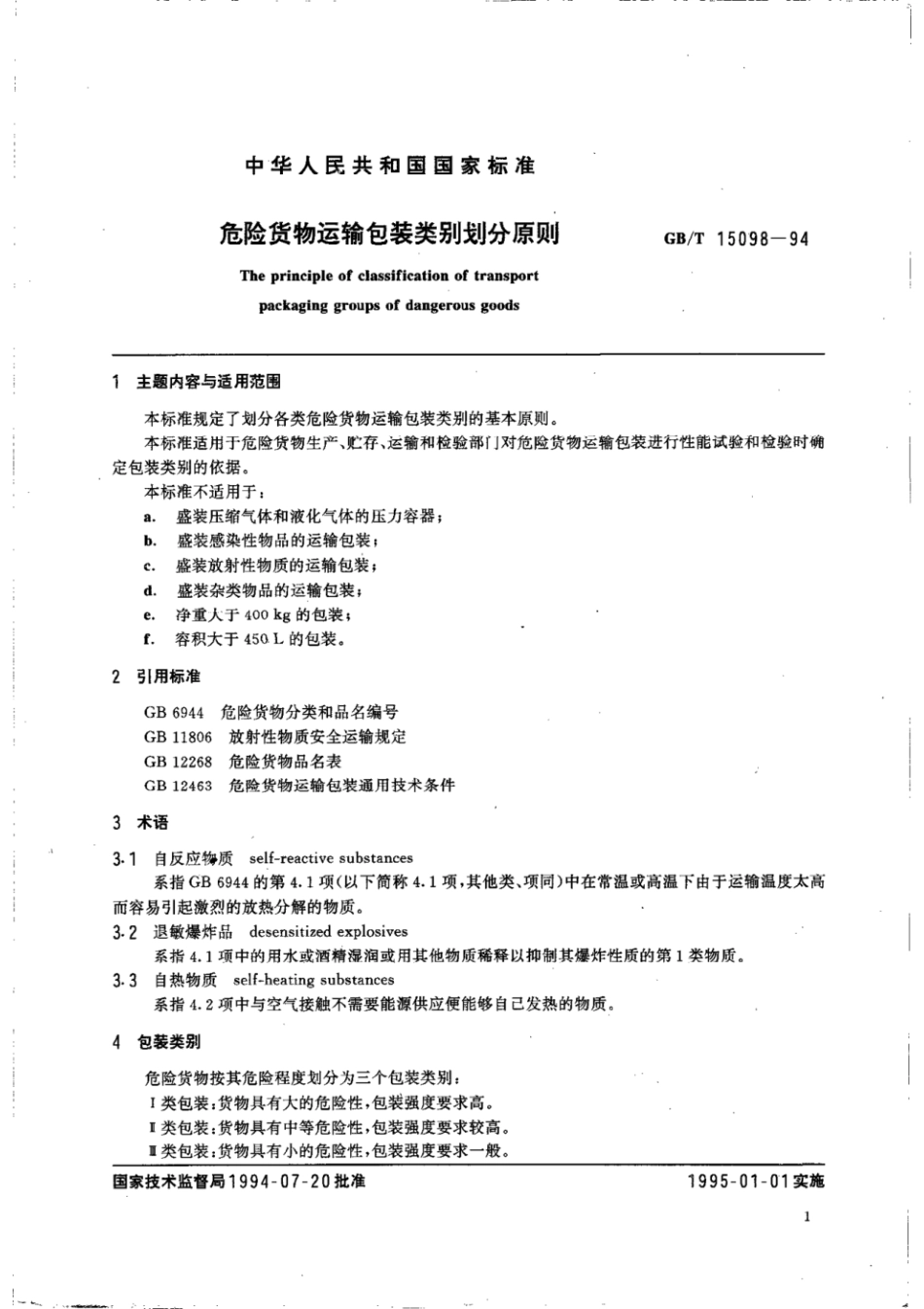 GBT 15098-1994 危险货物运输包装类别划分原则.pdf_第2页