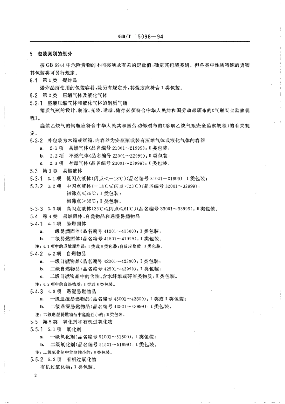 GBT 15098-1994 危险货物运输包装类别划分原则.pdf_第3页