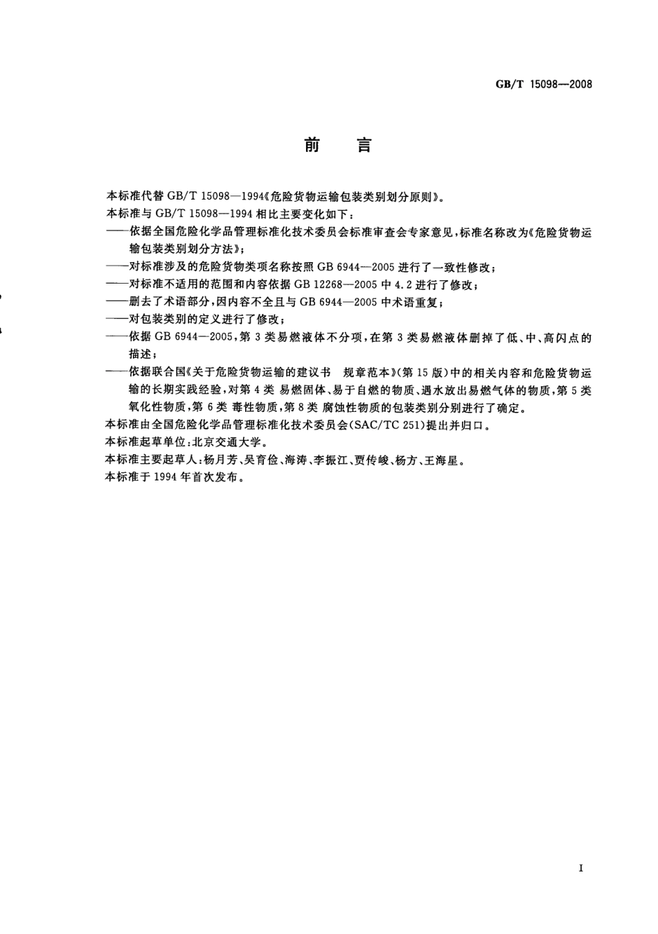 GBT 15098-2008 危险货物运输包装类别划分方法.pdf_第2页