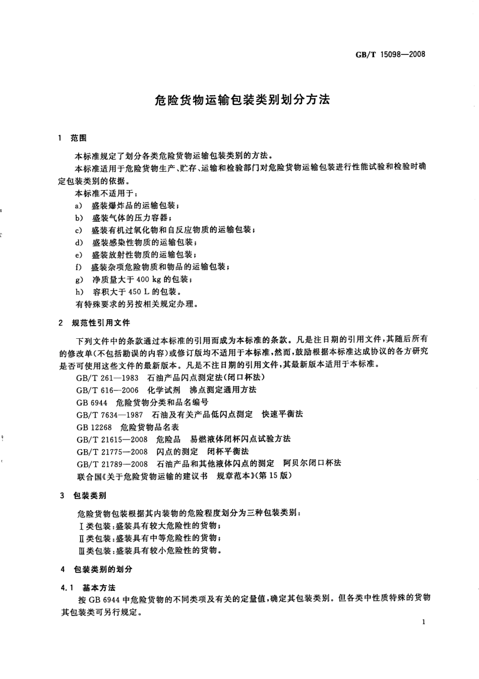 GBT 15098-2008 危险货物运输包装类别划分方法.pdf_第3页