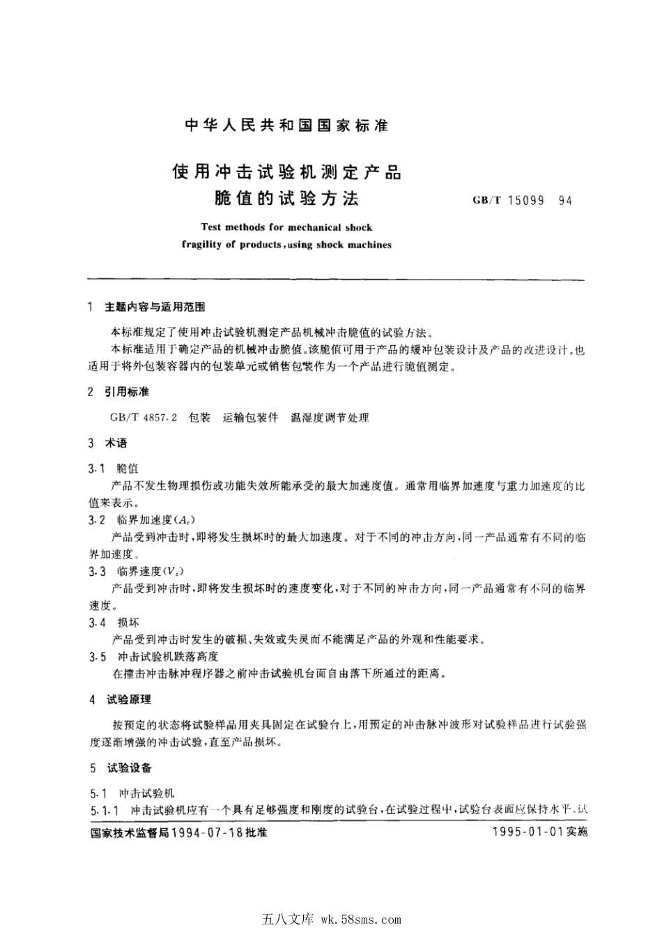 GBT 15099-1994 使用冲击试验机测定产品脆值的试验方法.pdf_第1页
