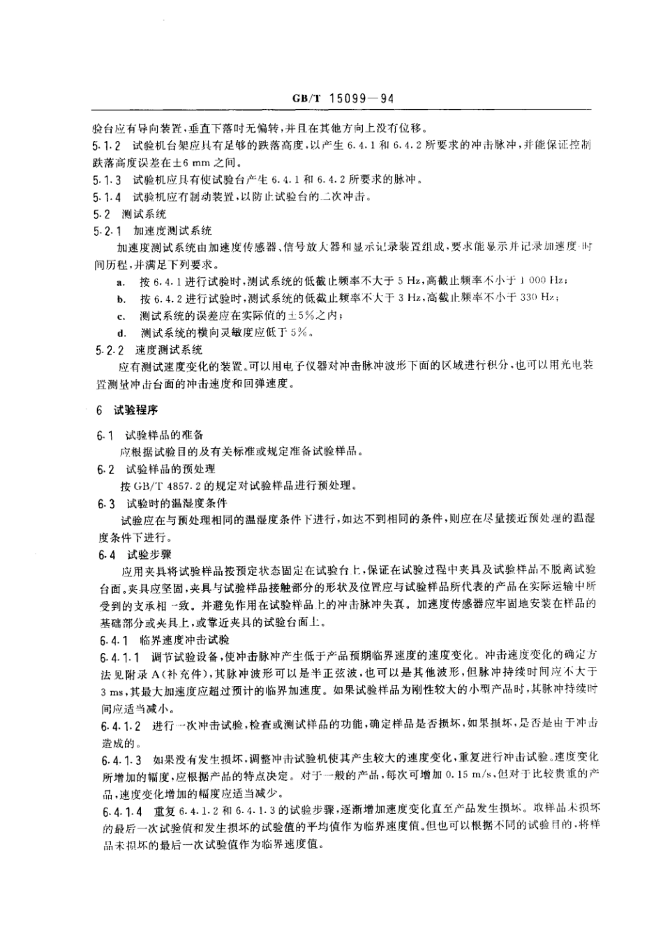 GBT 15099-1994 使用冲击试验机测定产品脆值的试验方法.pdf_第2页