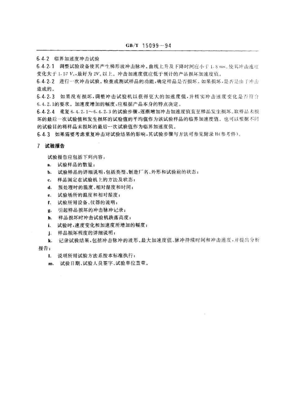 GBT 15099-1994 使用冲击试验机测定产品脆值的试验方法.pdf_第3页
