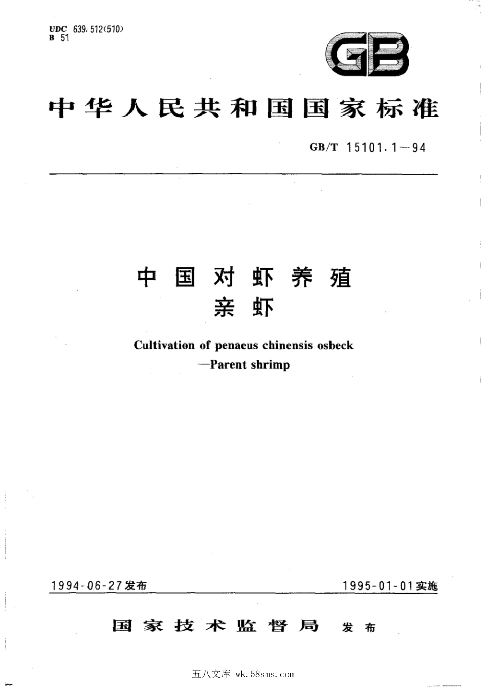 GBT 15101.1-1994 中国对虾养殖 亲虾.pdf_第1页