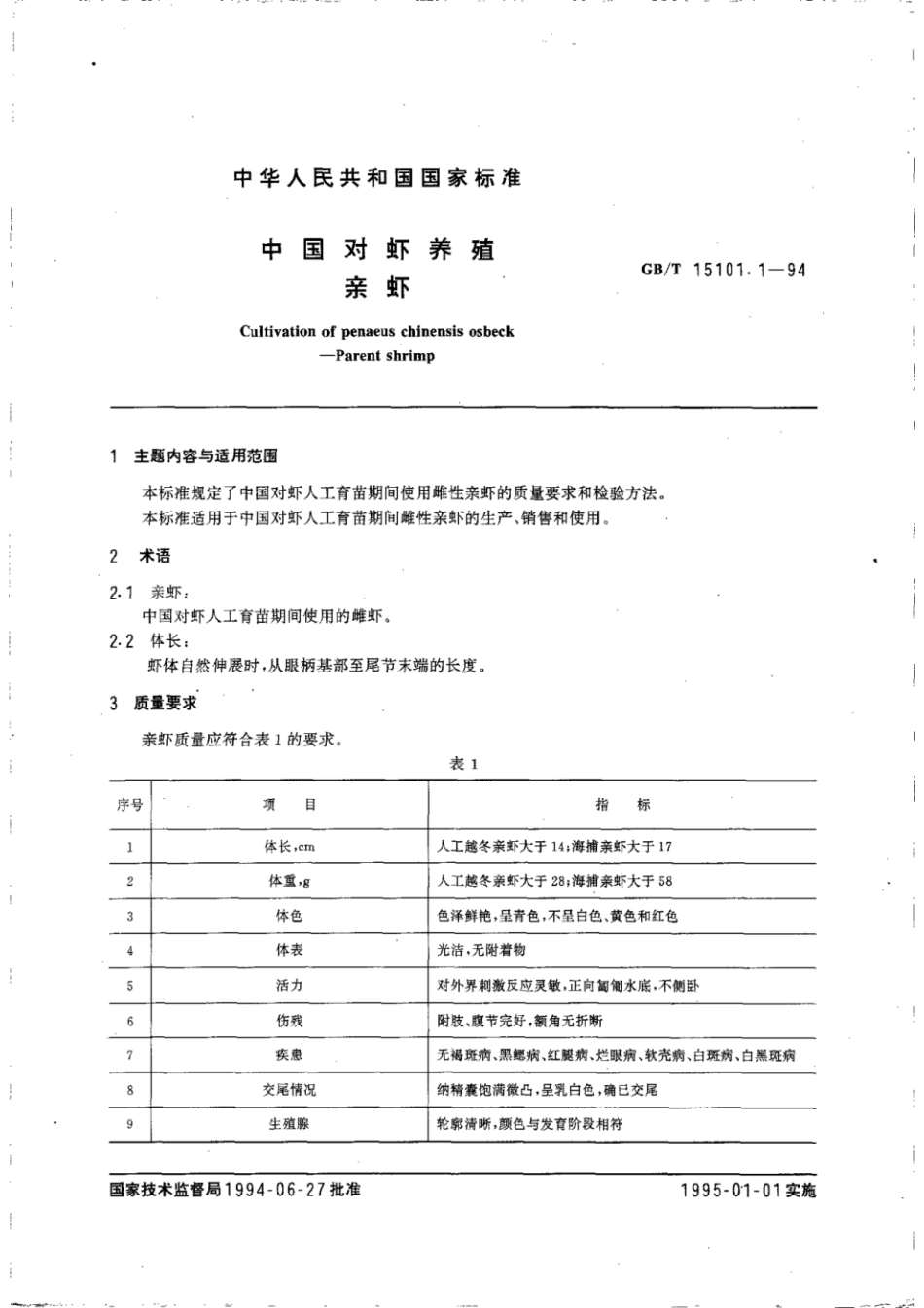 GBT 15101.1-1994 中国对虾养殖 亲虾.pdf_第2页