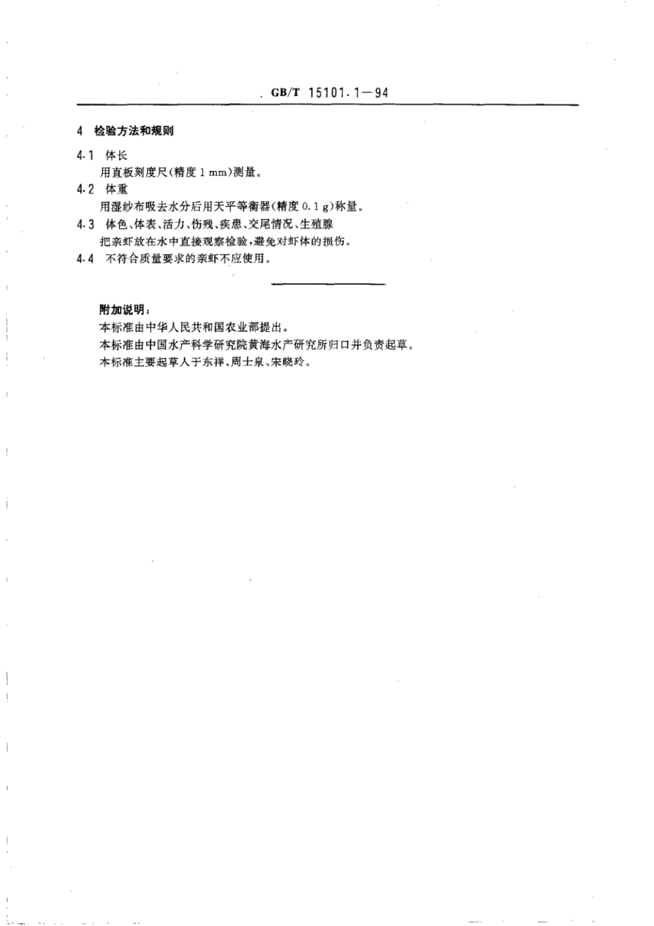 GBT 15101.1-1994 中国对虾养殖 亲虾.pdf_第3页