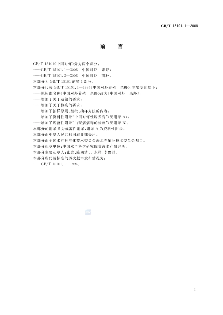 GBT 15101.1-2008 中国对虾 亲虾.pdf_第2页