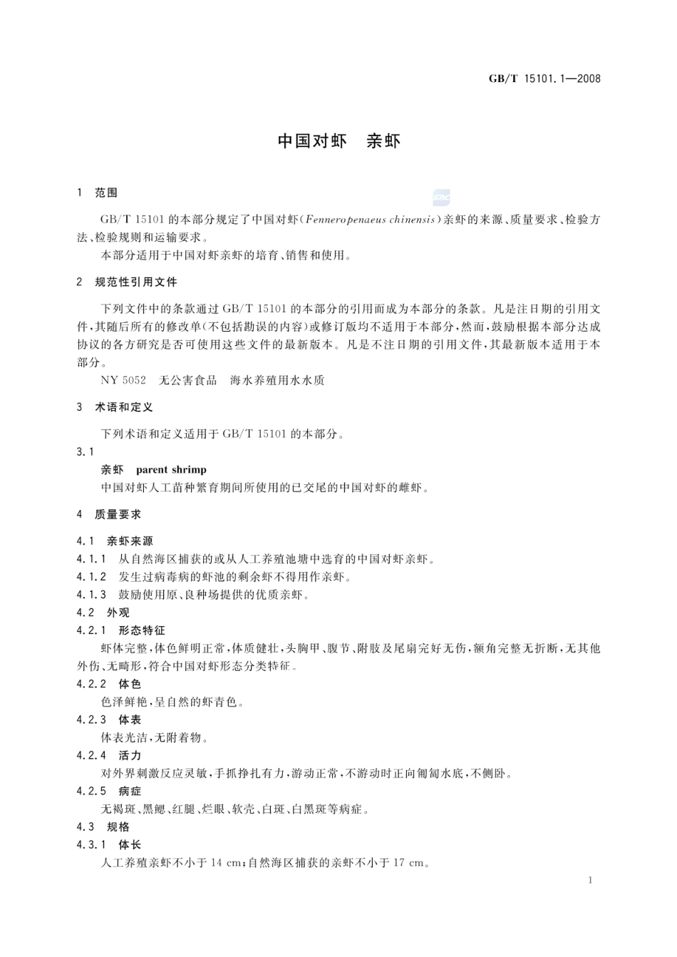 GBT 15101.1-2008 中国对虾 亲虾.pdf_第3页