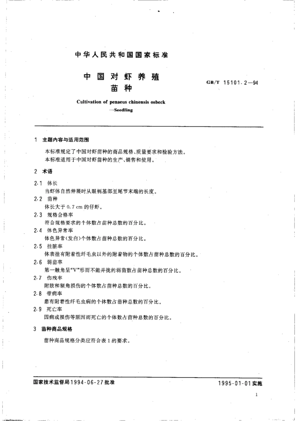 GBT 15101.2-1994 中国对虾养殖 苗种.pdf_第2页