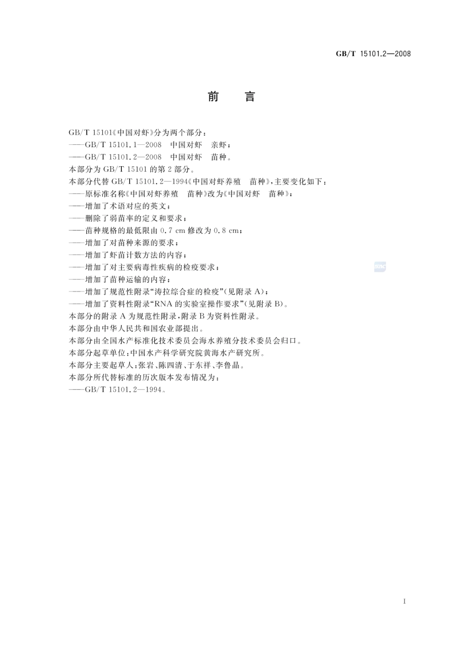 GBT 15101.2-2008 中国对虾 苗种.pdf_第2页