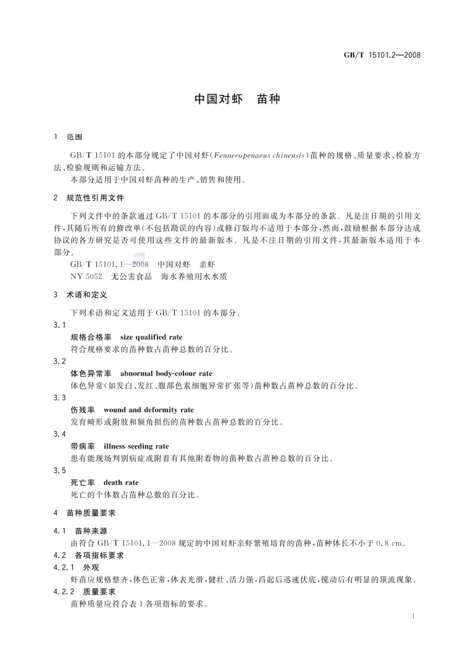 GBT 15101.2-2008 中国对虾 苗种.pdf_第3页