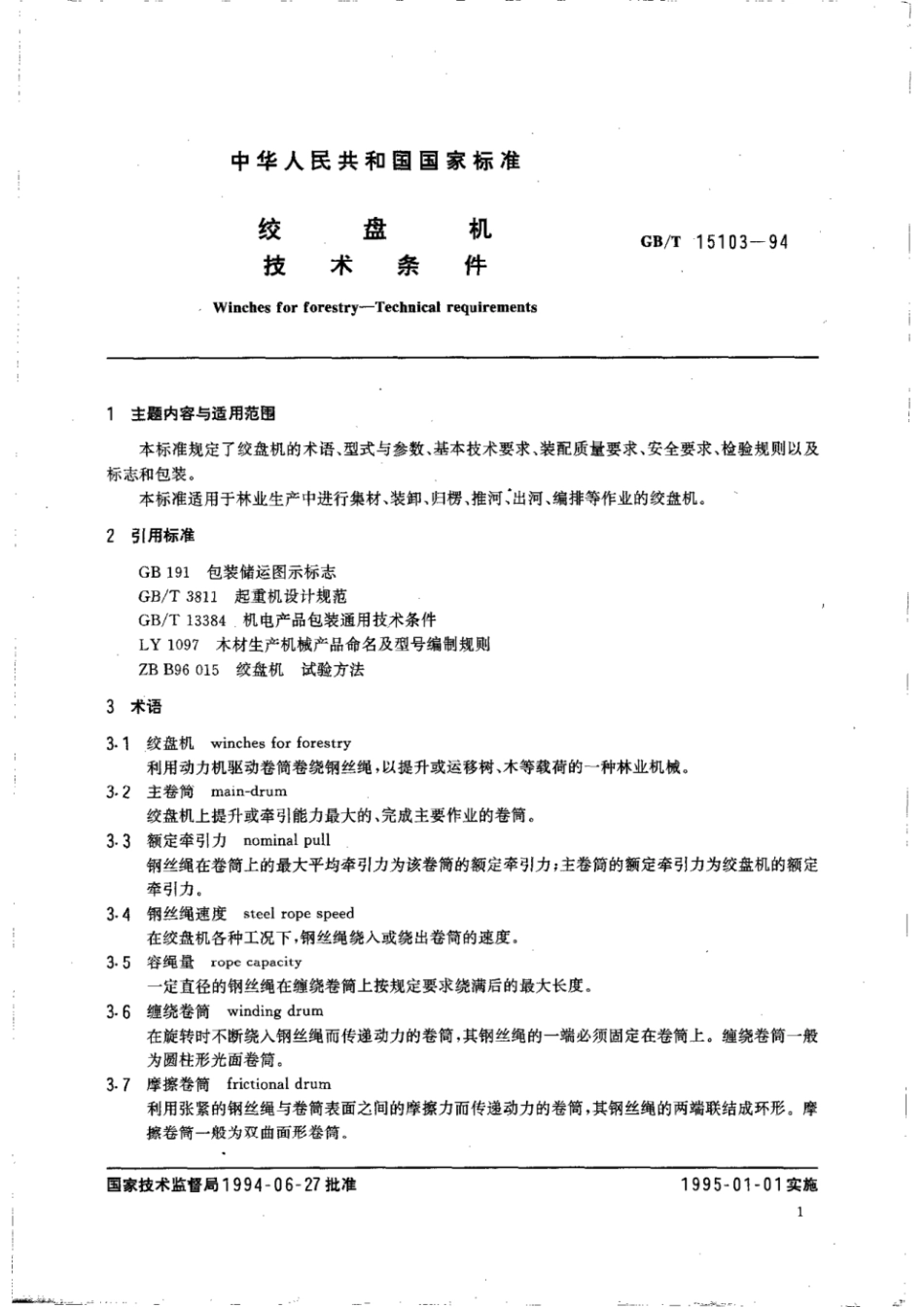 GBT 15103-1994 绞盘机 技术条件.pdf_第2页