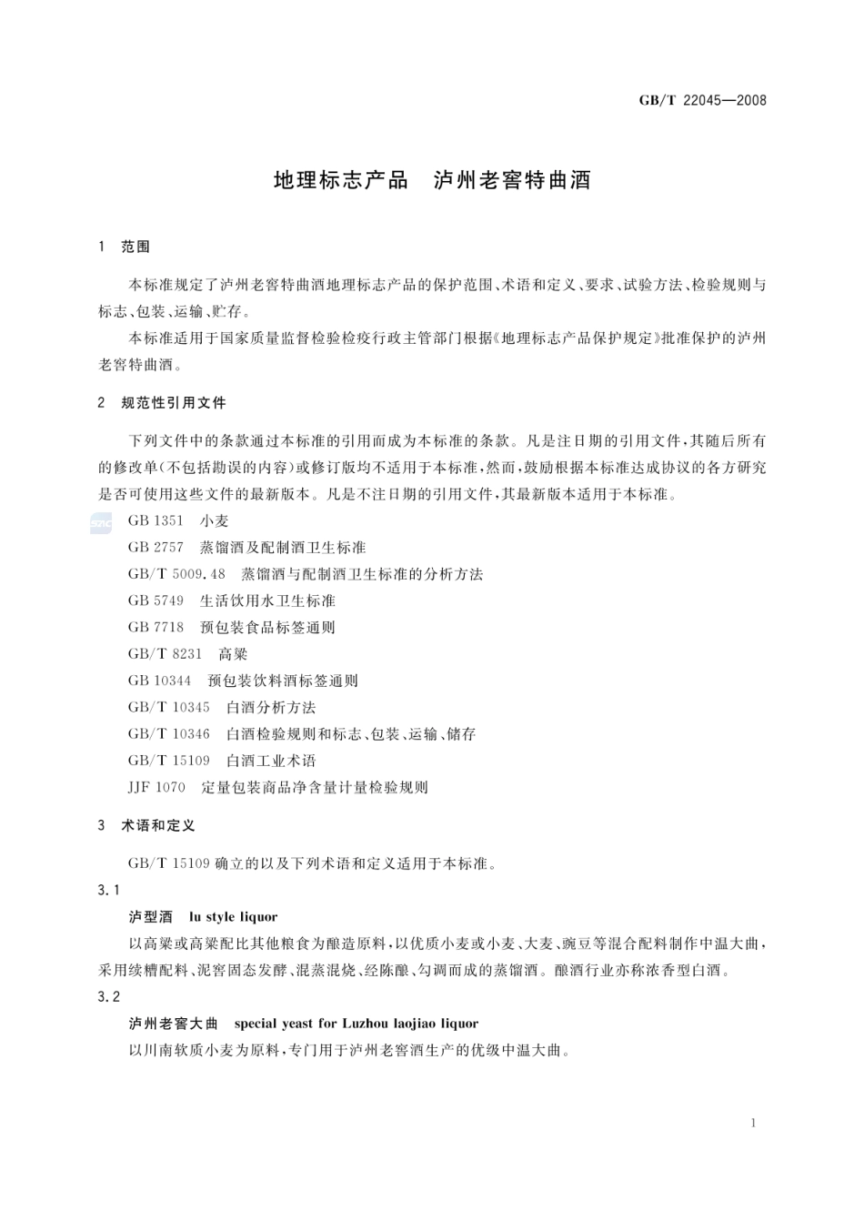 GBT 22045-2008 地理标志产品 泸州老窖特曲酒.pdf_第3页