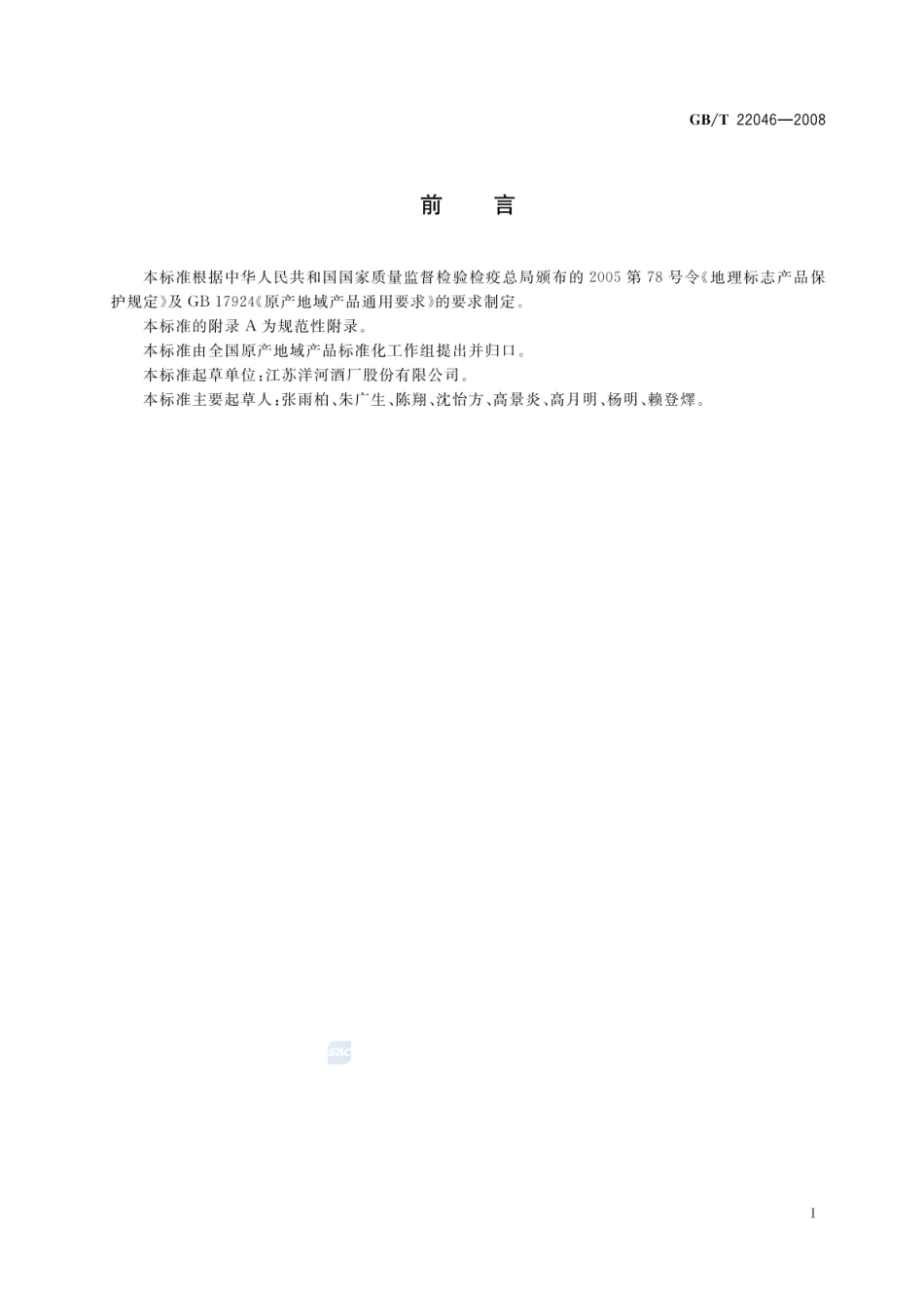 GBT 22046-2008 地理标志产品 洋河大曲酒（含第1号修改单）.pdf_第2页