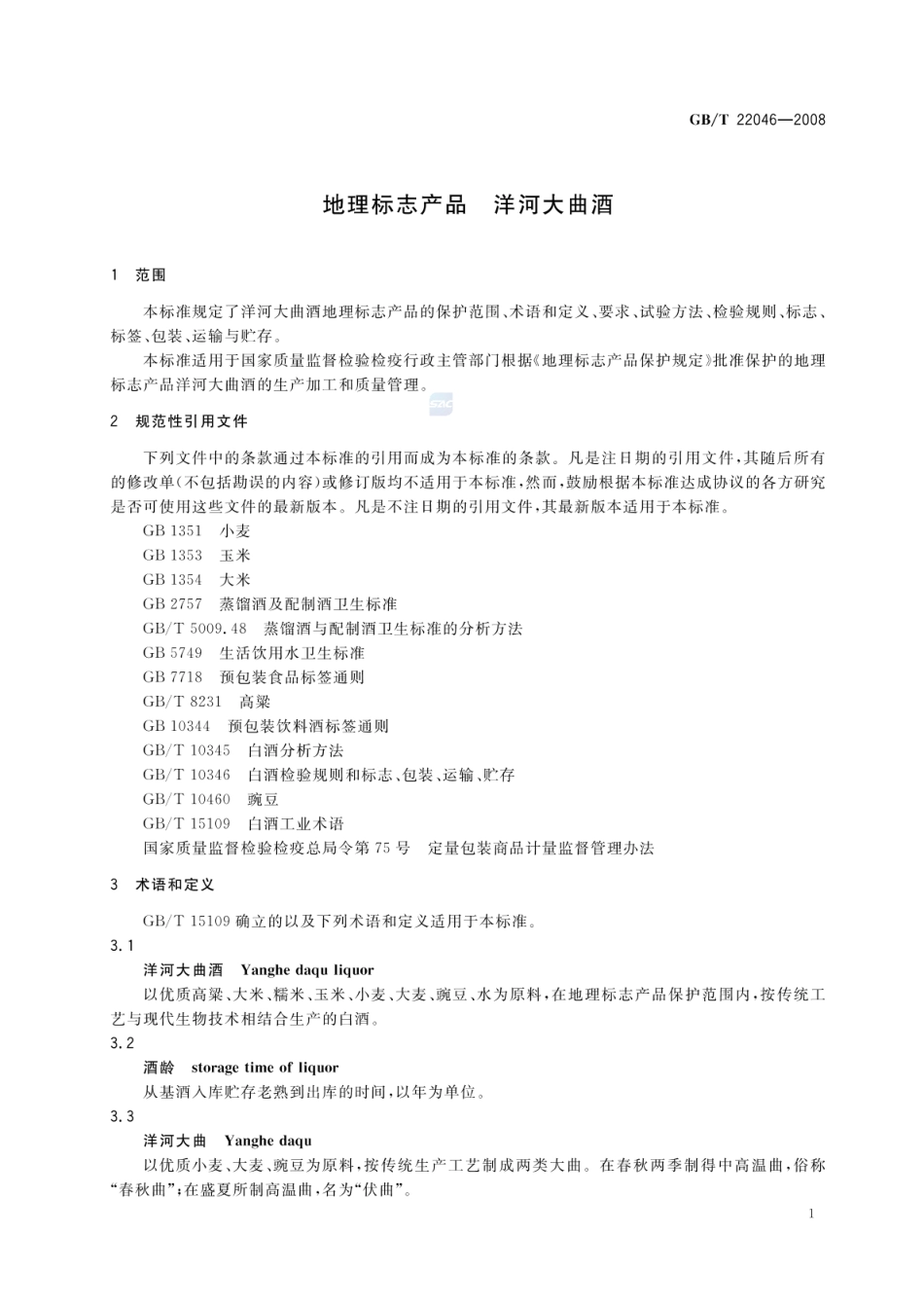 GBT 22046-2008 地理标志产品 洋河大曲酒（含第1号修改单）.pdf_第3页