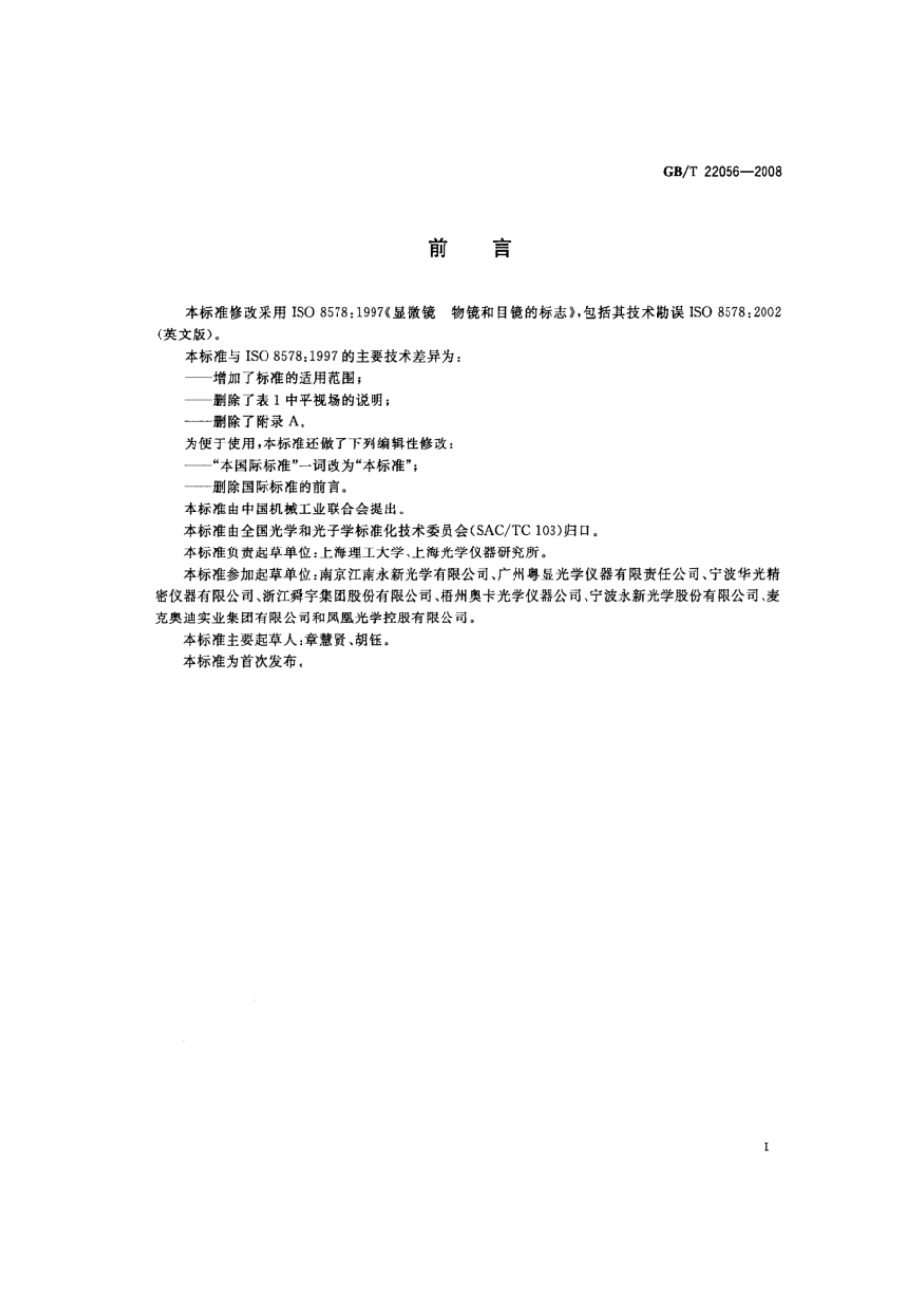 GBT 22056-2008 显微镜 物镜和目镜的标志.pdf_第2页